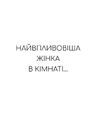 Книга Найвпливовіша жінка в кімнаті — це ви фото