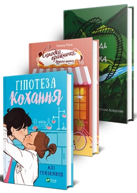 Ромком на літо. Комплект - книга Алі Гейзелвуд, 2026