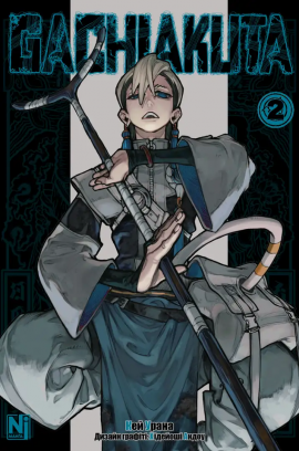 Gachiakuta (Ґачіакута). Том 2 - книга Кей Урана, 2025