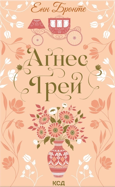 Книга Аґнес Ґрей фото