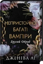Книга Непристойно багаті вампіри. Другий Обряд. Книга 2 фото