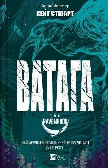 Книга Ватага (Братство Ворона #1) фото