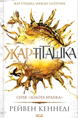 Жар-пташка. Книга 6 - книга Рейвен Кеннеді, 2025