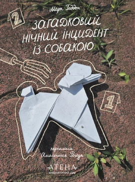 Загадковий нічний інцидент із собакою - книга Марк Геддон, 2026