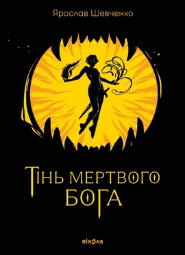Тінь мертвого бога - книга Ярослав Шевченко, 2025