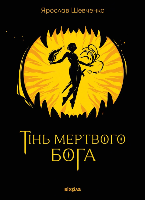 Тінь мертвого бога фото