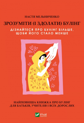 Зрозуміти (і здолати) булінг - книга Настя Мельниченко, 2024