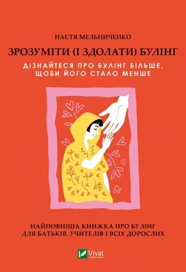 Зрозуміти (і здолати) булінг - книга Настя Мельниченко, 2024