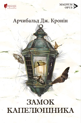 Замок капелюшника (нове видання) - книга Арчибальд Дж. Кронін, 2025