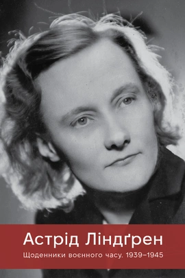Щоденники воєнного часу. 1939–1945 - книга Астрід Ліндґрен, 2026
