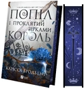 Книга Попіл і проклятий зірками король (Корона Ніаксії #2) фото