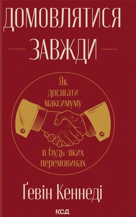 Домовлятися завжди. Як досягати максимуму в будь-яких перемовинах - книга Ґевін Кеннеді, 2025