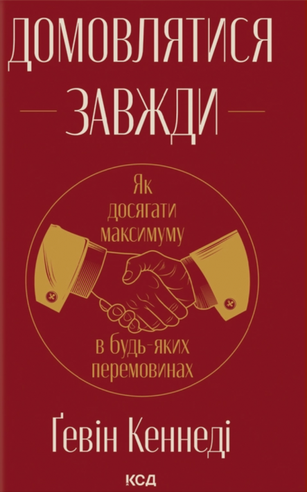 Домовлятися завжди. Як досягати максимуму в будь-яких перемовинах фото