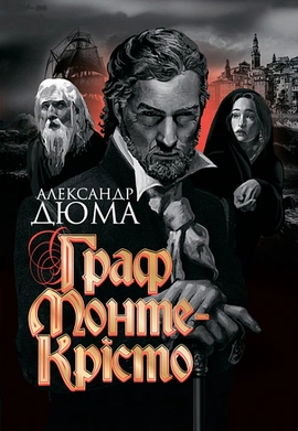 Граф Монте-Крісто - книга Александр Дюма, 2022