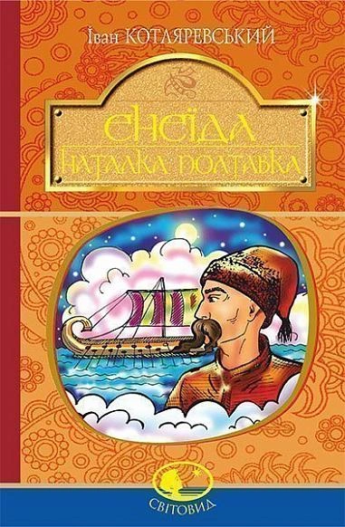 Книга Енеїда. Наталка Полтавка фото