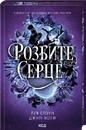 Книга Розбите серце. Книга 3 фото