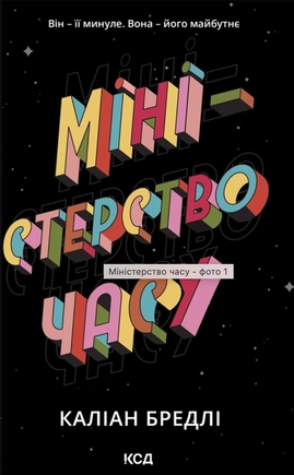 Міністерство часу - книга Каліан Бредлі, 2025