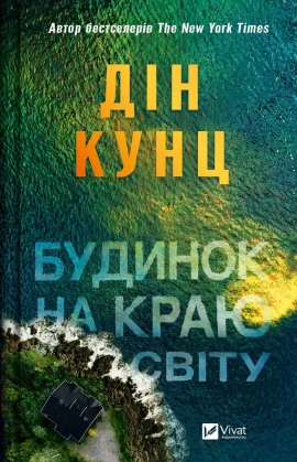 Будинок на краю світу - книга Дін Кунц, 2024
