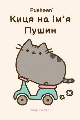 Киця на ім’я Пушин - книга Клер Белтон, 2025
