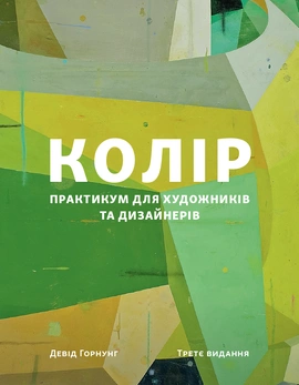 Колір: Практикум для художників та дизайнерів - книга Девід Горнунг, 2025