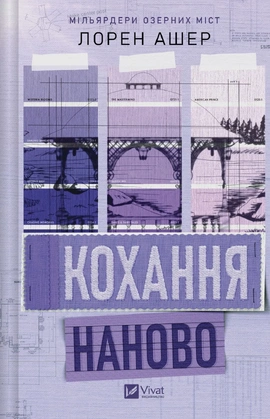 Кохання наново (Мільярдери озерних міст #1) - книга Лорен Ашер, 2026