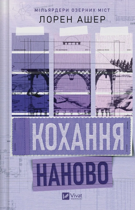 Книга Кохання наново (Мільярдери озерних міст #1) фото