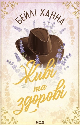 Живі та здорові. Книга 1 - книга Бейлі Ханна, 2026