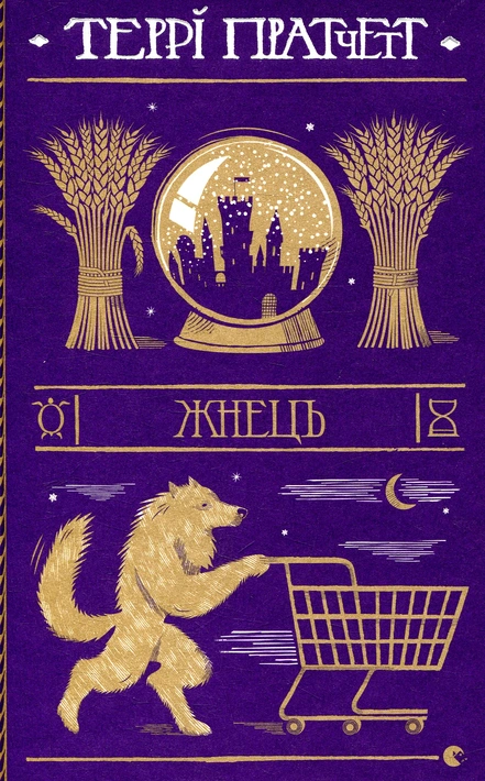 Книга Жнець фото