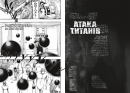 Атака титанів. Том 2 фото