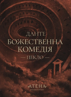 Божественна комедія (Пекло) - книга Данте Аліґ'єрі, 2025