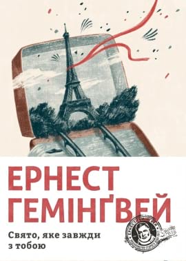 Свято, яке завжди з тобою - книга Ернест Гемінґвей, 2021