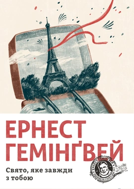 Свято, яке завжди з тобою - книга Ернест Гемінґвей, 2021