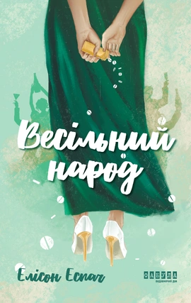 Весільний народ - книга Елісон Еспач, 2025