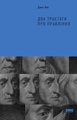 Два трактати про правління - книга Джон Лок, 2020