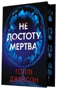 Книга Не достоту мертва фото