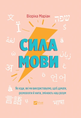 Сила мови. Як коди, які ми використовуємо, щоб думати, розмовляти й жити, змінюють наш розум - книга Віоріка Маріан, 2024