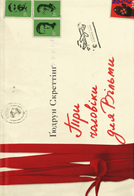 Три чоловіки для Вільми - книга Ґюдрун Скреттінґ, 2021