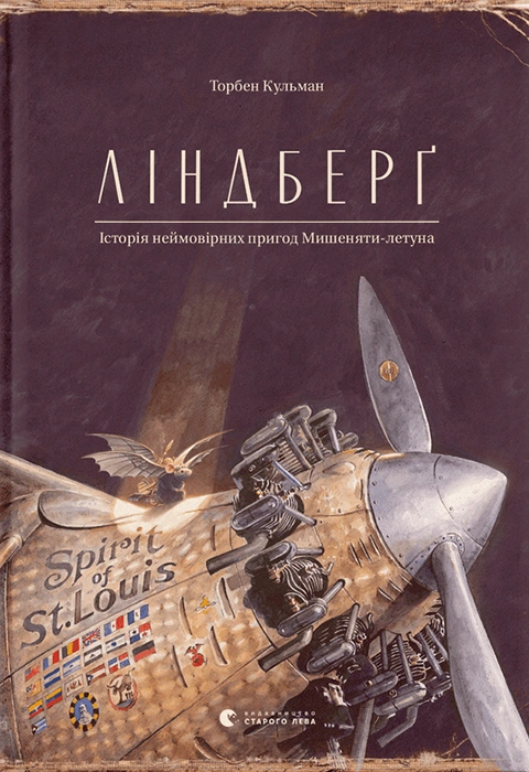 Книга Ліндберґ. Історія неймовірних пригод Мишеняти-летуна фото