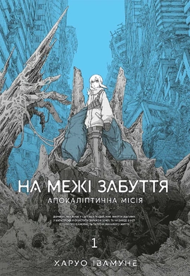 На межі забуття: Апокаліптична місія. Том 1 - книга Харуо Івамуне, 2025
