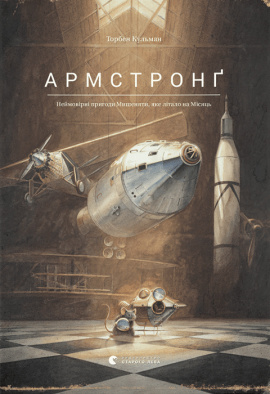 Армстронґ. Неймовірні пригоди Мишеняти, яке літало на Місяць - книга Торбен Кульман, 2023