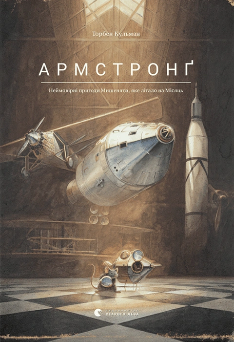 Книга Армстронґ. Неймовірні пригоди Мишеняти, яке літало на Місяць фото