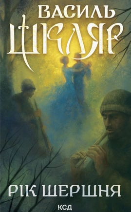 Рік Шершня - книга Василь Шкляр, 2025