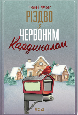 Різдво з червоним кардиналом - книга Фенні Флеґґ, 2022