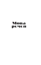 Книга Мова речей фото