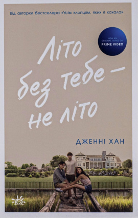 Літо без тебе — не літо. Книга 2 - книга Дженні Хан, 2023