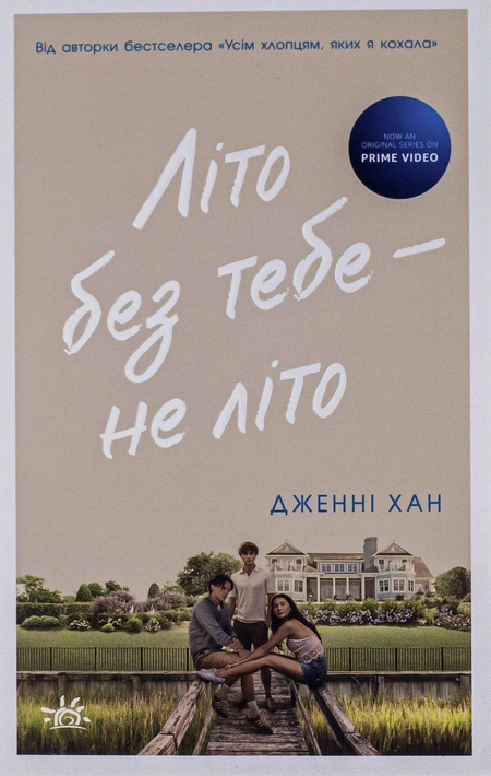 Книга Літо без тебе — не літо. Книга 2 фото