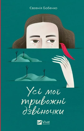 Усі мої тривожні дзвіночки - книга Євгенія Бабенко, 2024