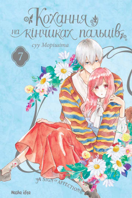 Кохання на кінчиках пальців. Том 7 - книга Суу Морішіта, 2024