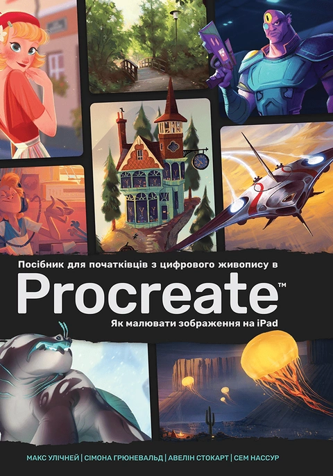 Книга Посібник для початківців з цифрового живопису в Procreate: Як малювати на iPad фото