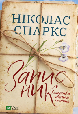 Записник. Сторінки нашого кохання - книга Ніколас Спаркс, 2022